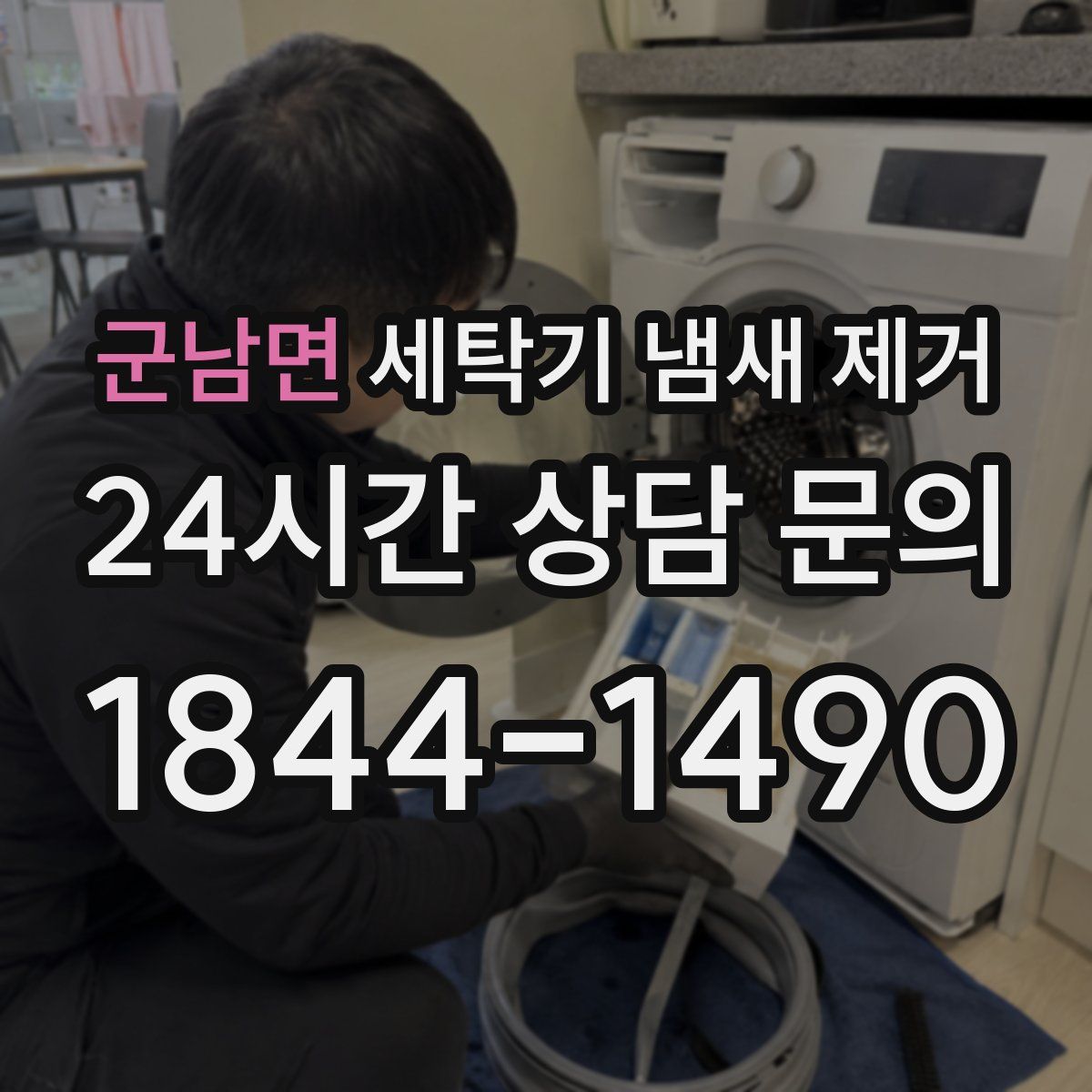 군남면 세탁기 냄새 제거