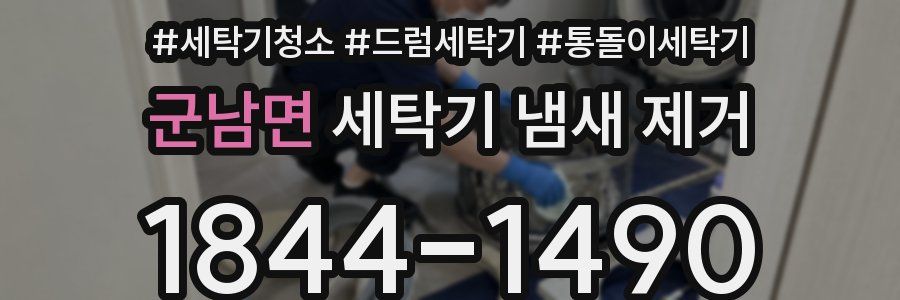 군남면 세탁기 냄새 제거