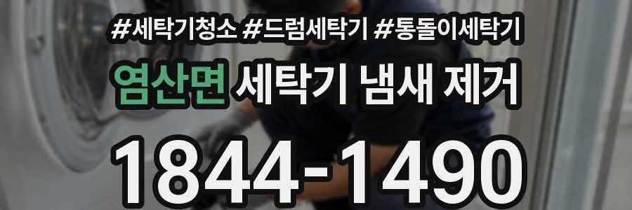 염산면 세탁기 냄새 제거