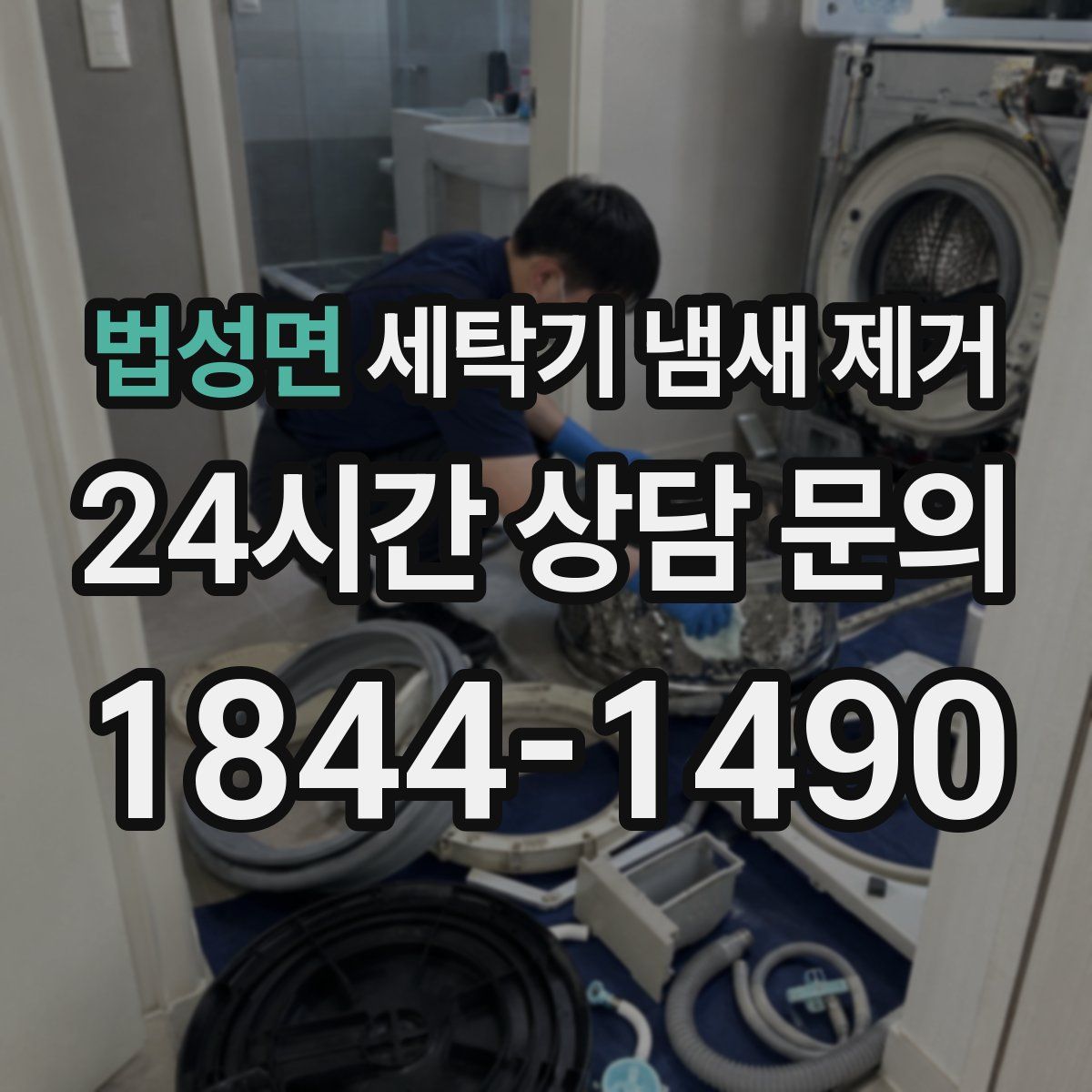 법성면 세탁기 냄새 제거