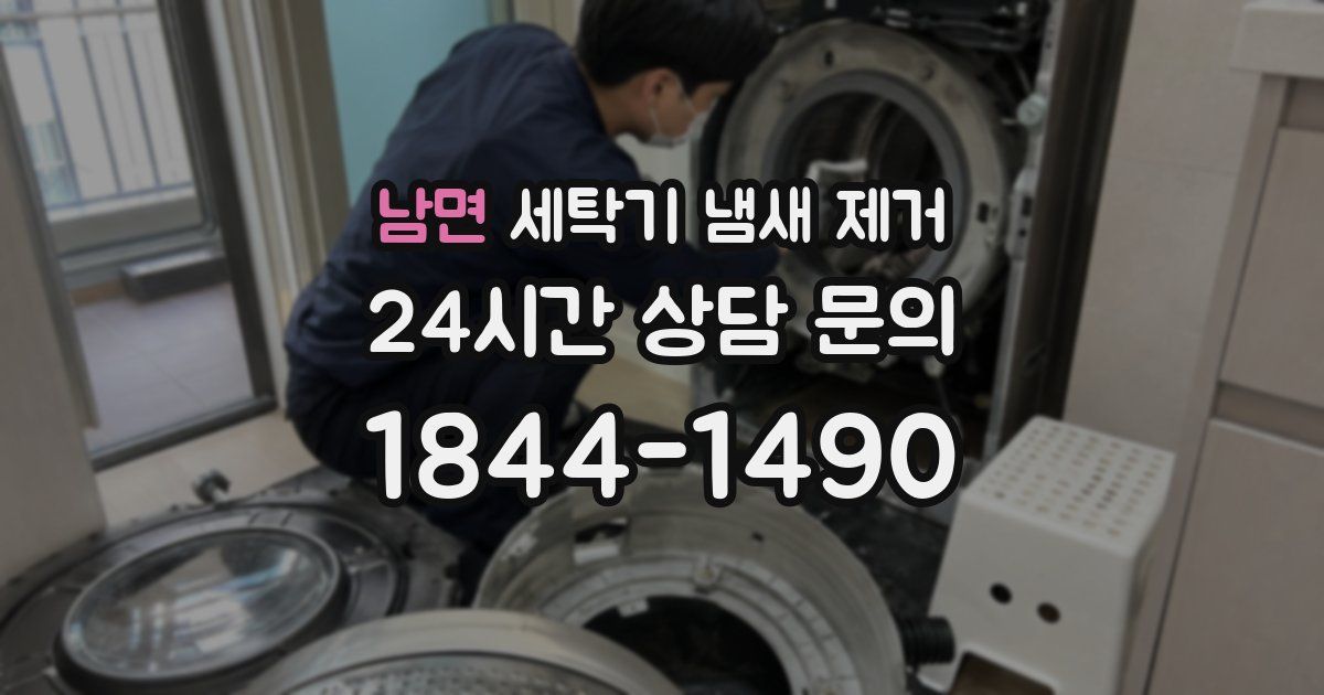 남면 세탁기 냄새 제거