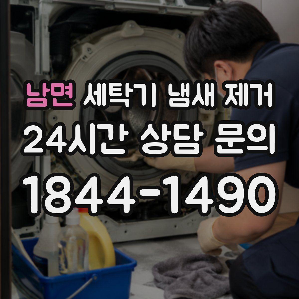 남면 세탁기 냄새 제거