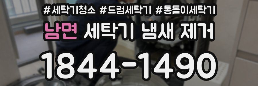 남면 세탁기 냄새 제거