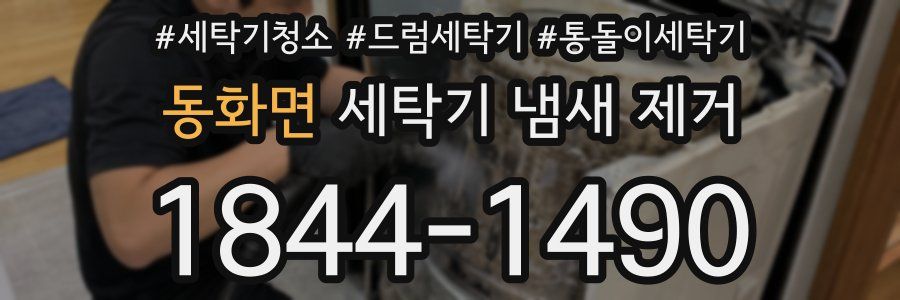 동화면 세탁기 냄새 제거