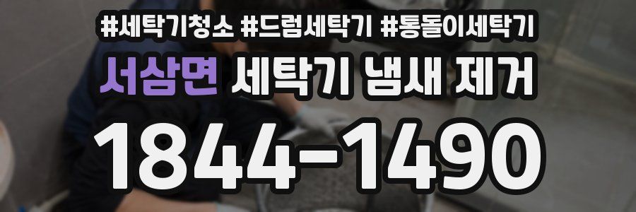 서삼면 세탁기 냄새 제거