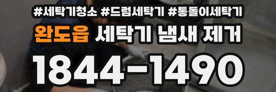 완도읍 세탁기 냄새 제거