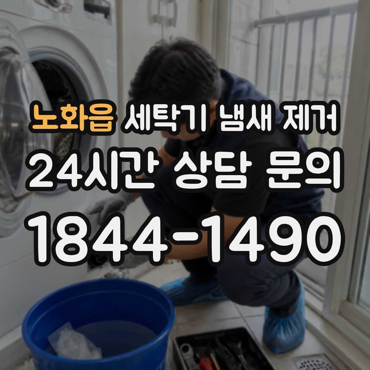 노화읍 세탁기 냄새 제거