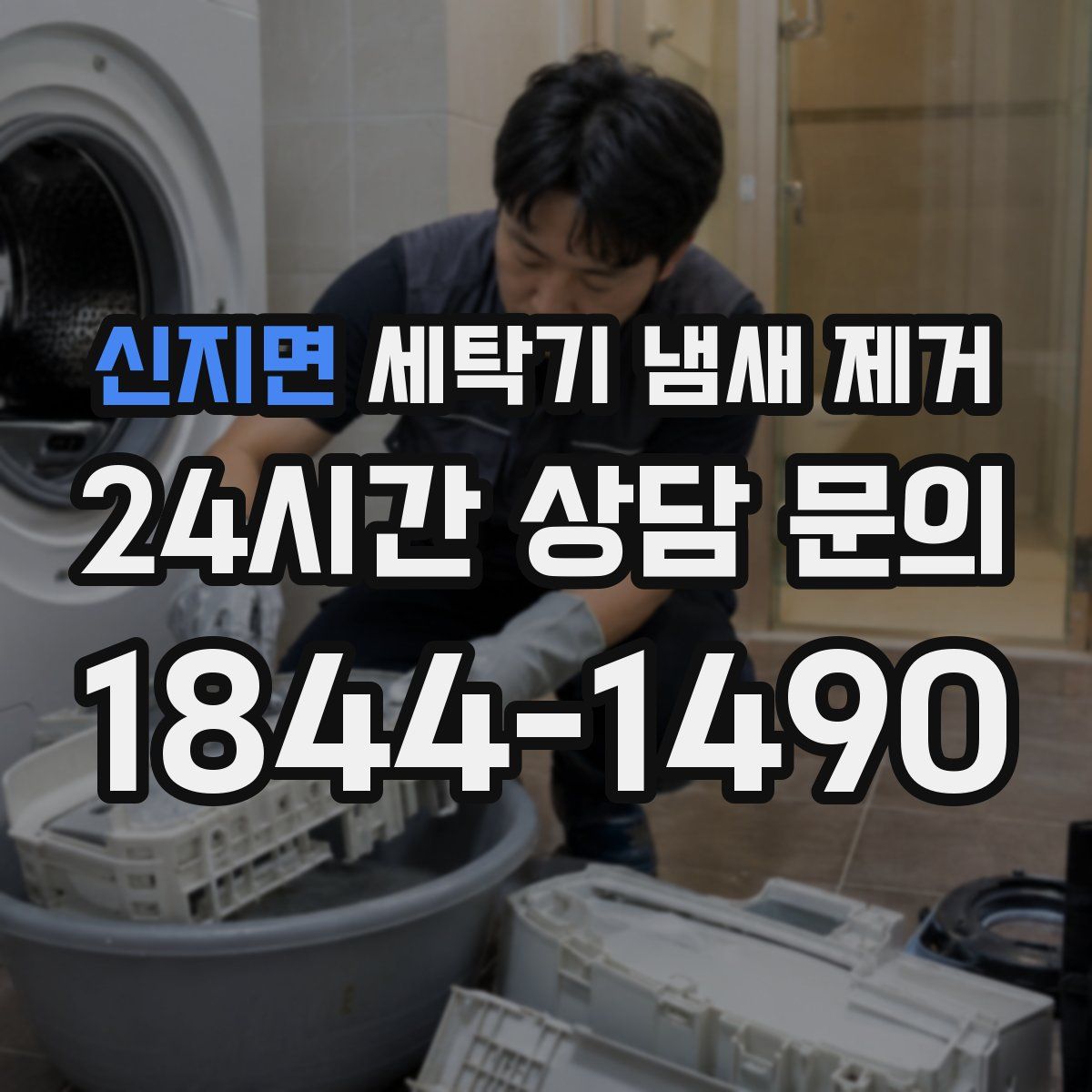 신지면 세탁기 냄새 제거