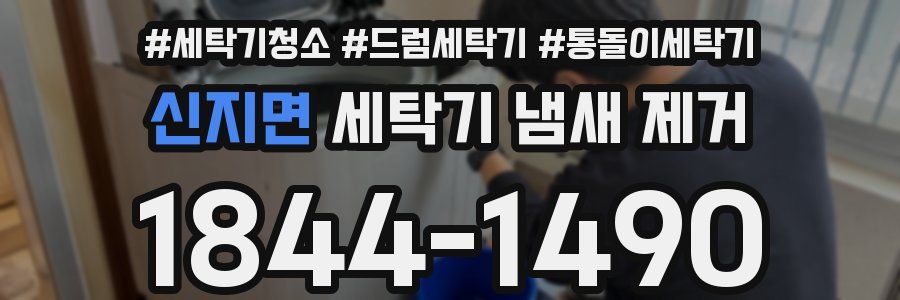 신지면 세탁기 냄새 제거