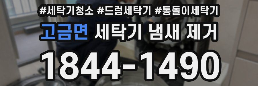 고금면 세탁기 냄새 제거
