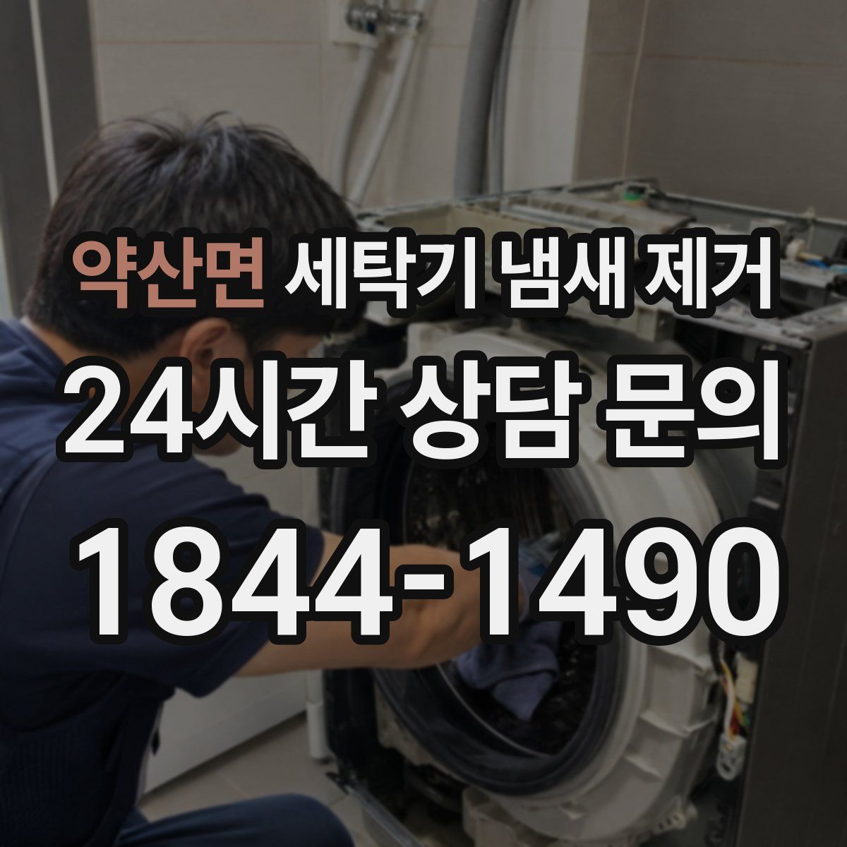 약산면 세탁기 냄새 제거