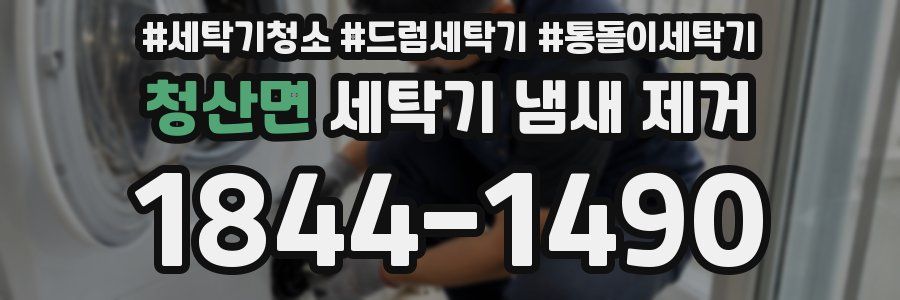 청산면 세탁기 냄새 제거