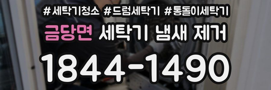 금당면 세탁기 냄새 제거
