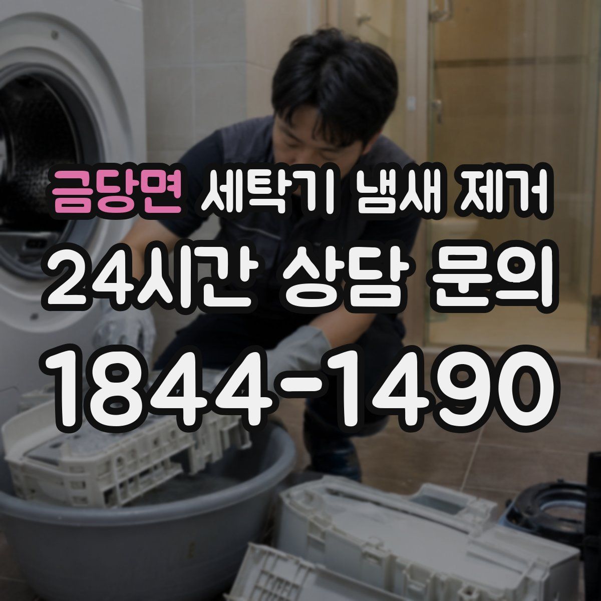 금당면 세탁기 냄새 제거