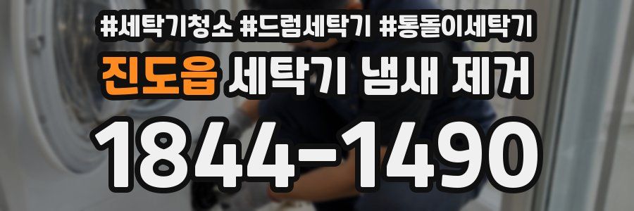 진도읍 세탁기 냄새 제거