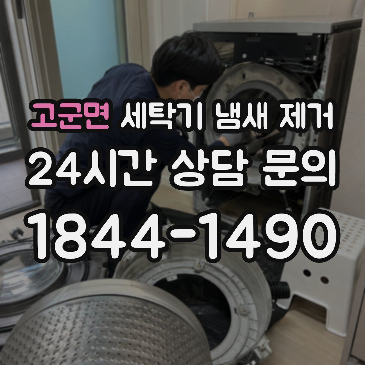 고군면 세탁기 냄새 제거