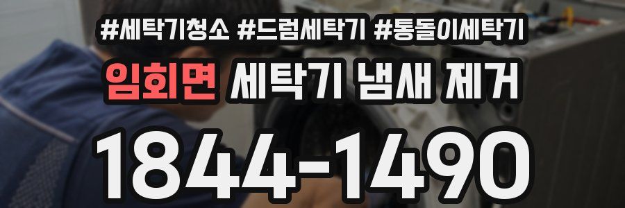임회면 세탁기 냄새 제거