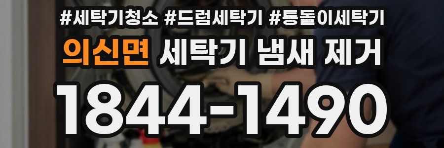 의신면 세탁기 냄새 제거