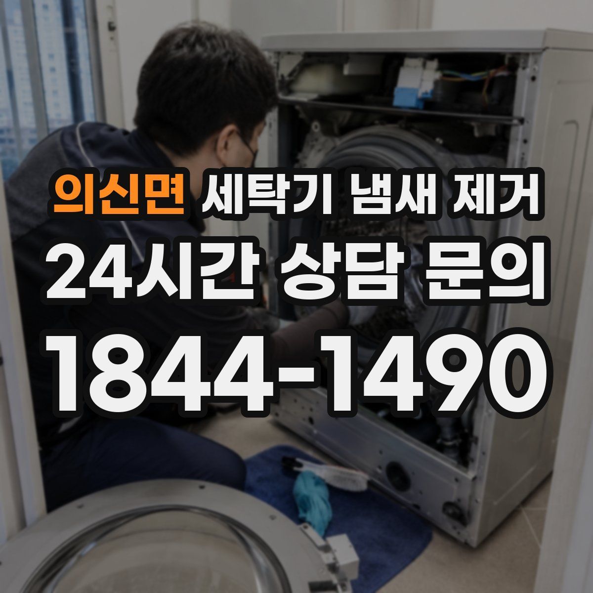의신면 세탁기 냄새 제거