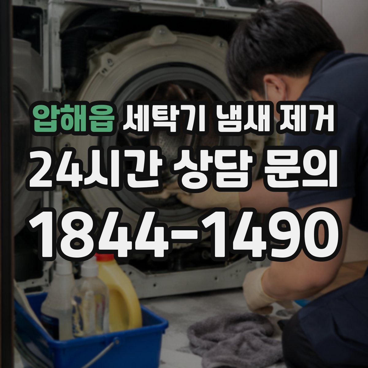 압해읍 세탁기 냄새 제거