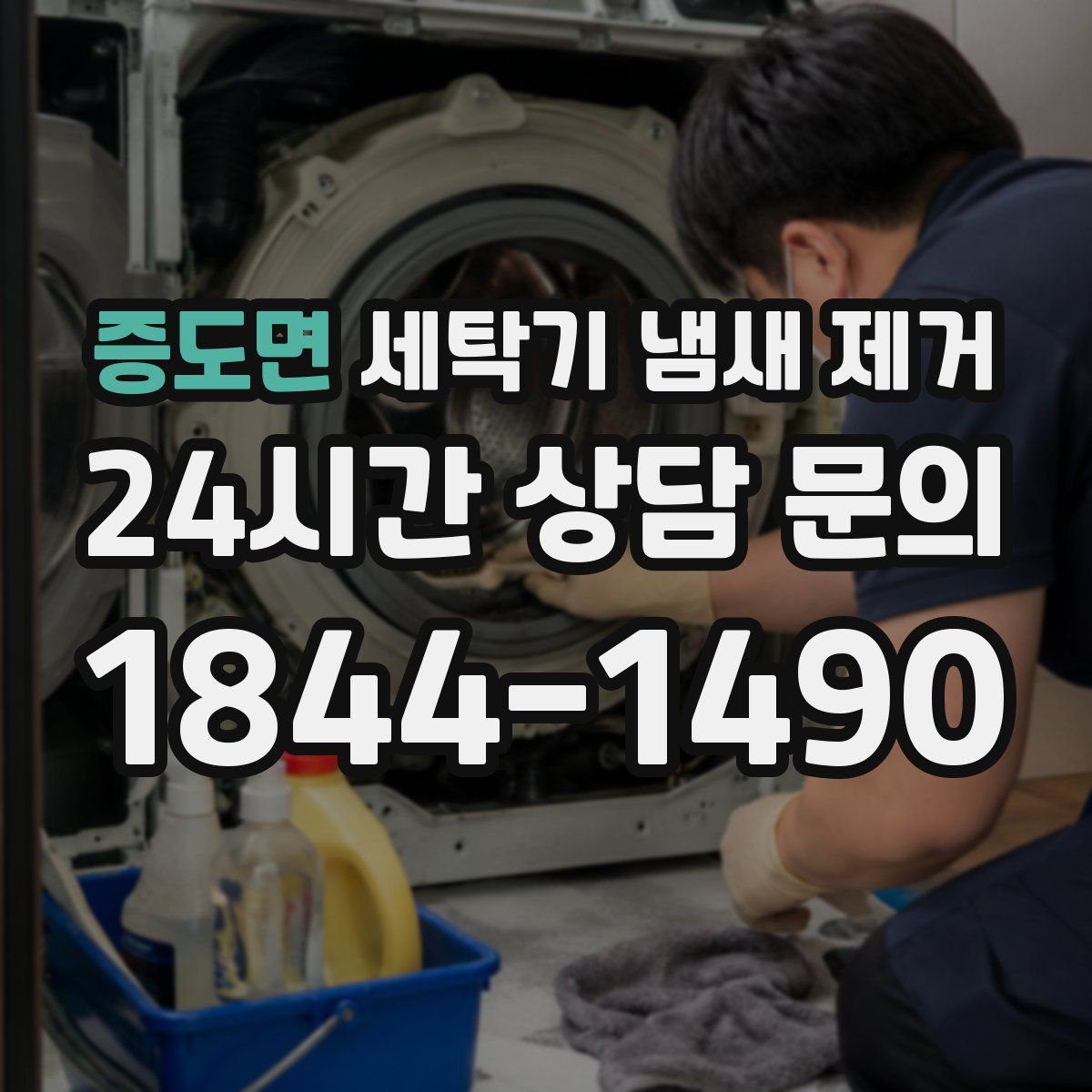 증도면 세탁기 냄새 제거