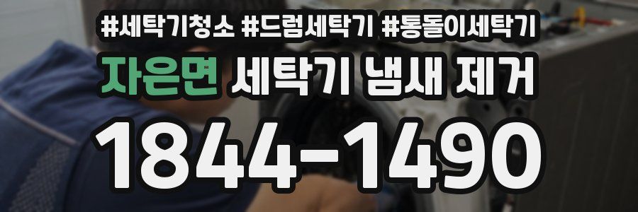 자은면 세탁기 냄새 제거
