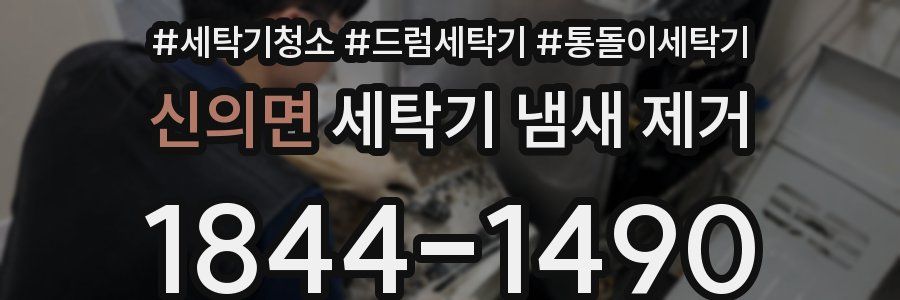 신의면 세탁기 냄새 제거