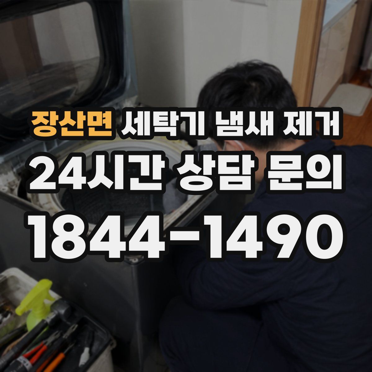 장산면 세탁기 냄새 제거