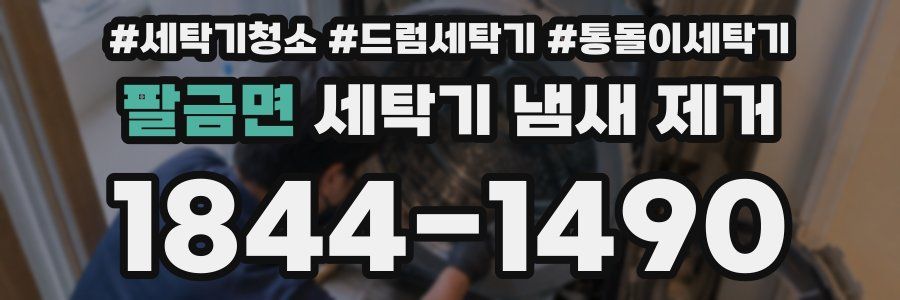 팔금면 세탁기 냄새 제거