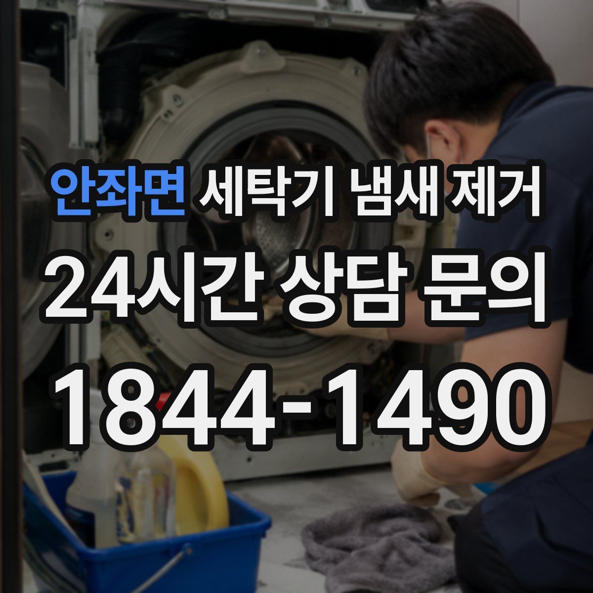 안좌면 세탁기 냄새 제거