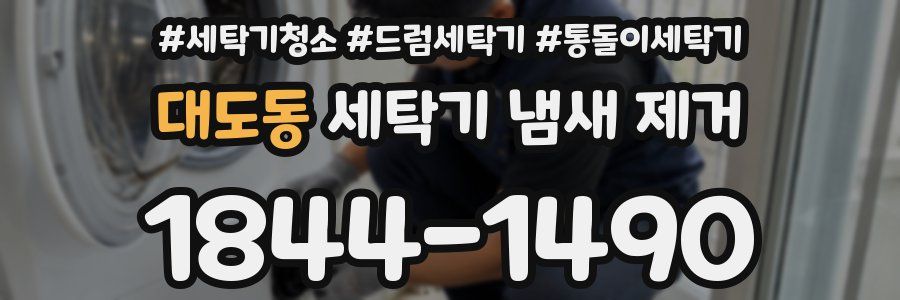 대도동 세탁기 냄새 제거