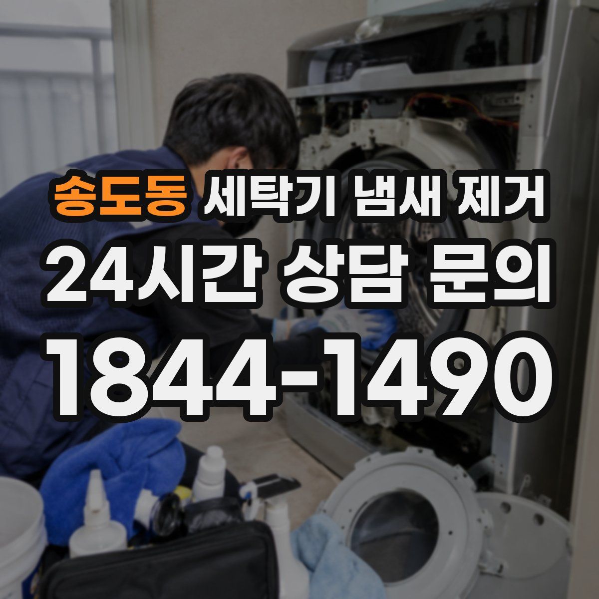 송도동 세탁기 냄새 제거