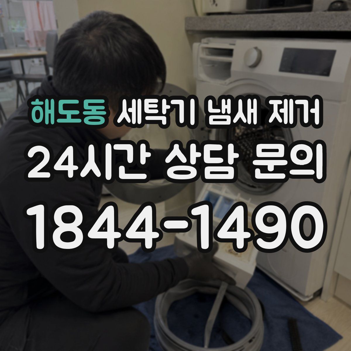 해도동 세탁기 냄새 제거