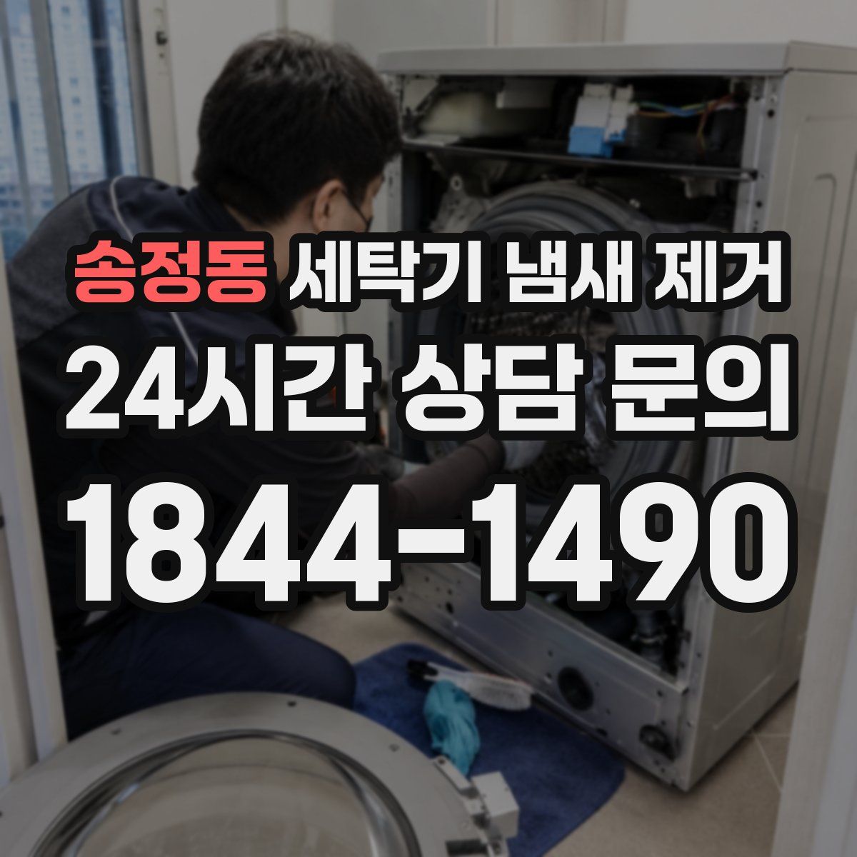 송정동 세탁기 냄새 제거