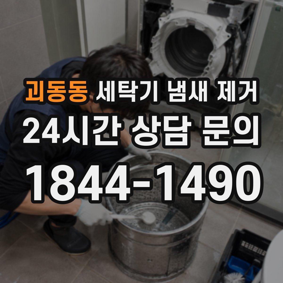 괴동동 세탁기 냄새 제거