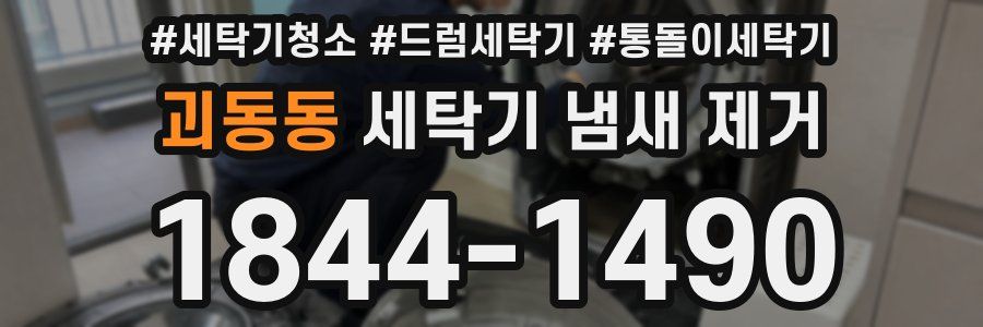 괴동동 세탁기 냄새 제거