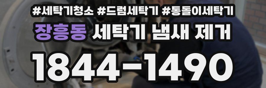 장흥동 세탁기 냄새 제거