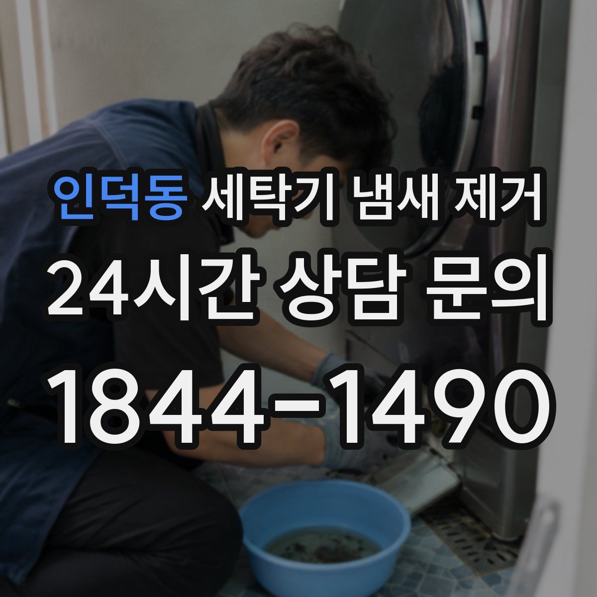 인덕동 세탁기 냄새 제거