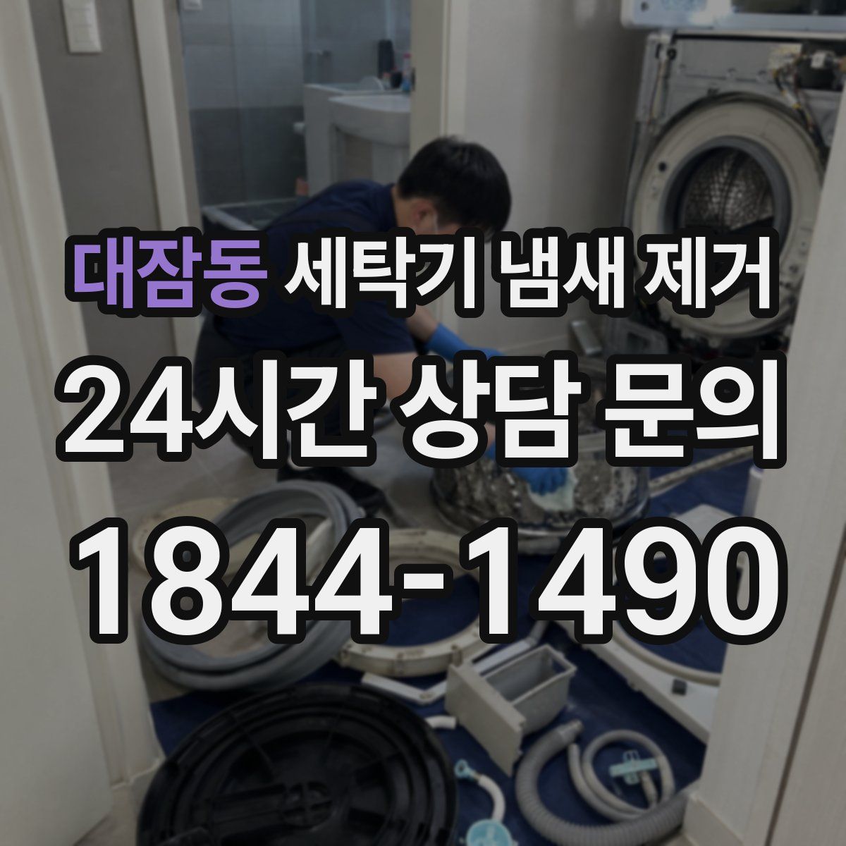 대잠동 세탁기 냄새 제거