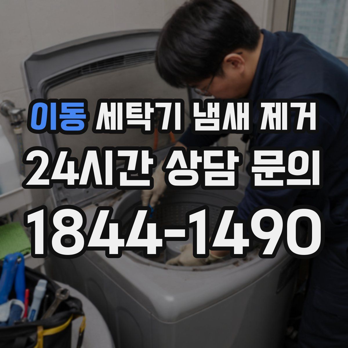 이동 세탁기 냄새 제거