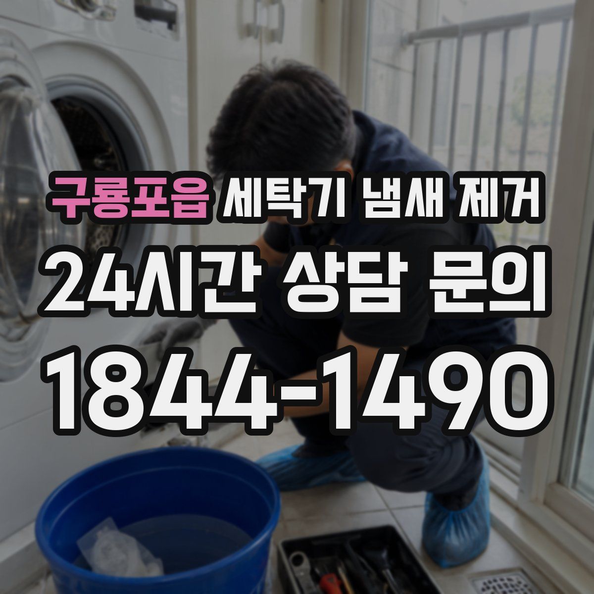 구룡포읍 세탁기 냄새 제거