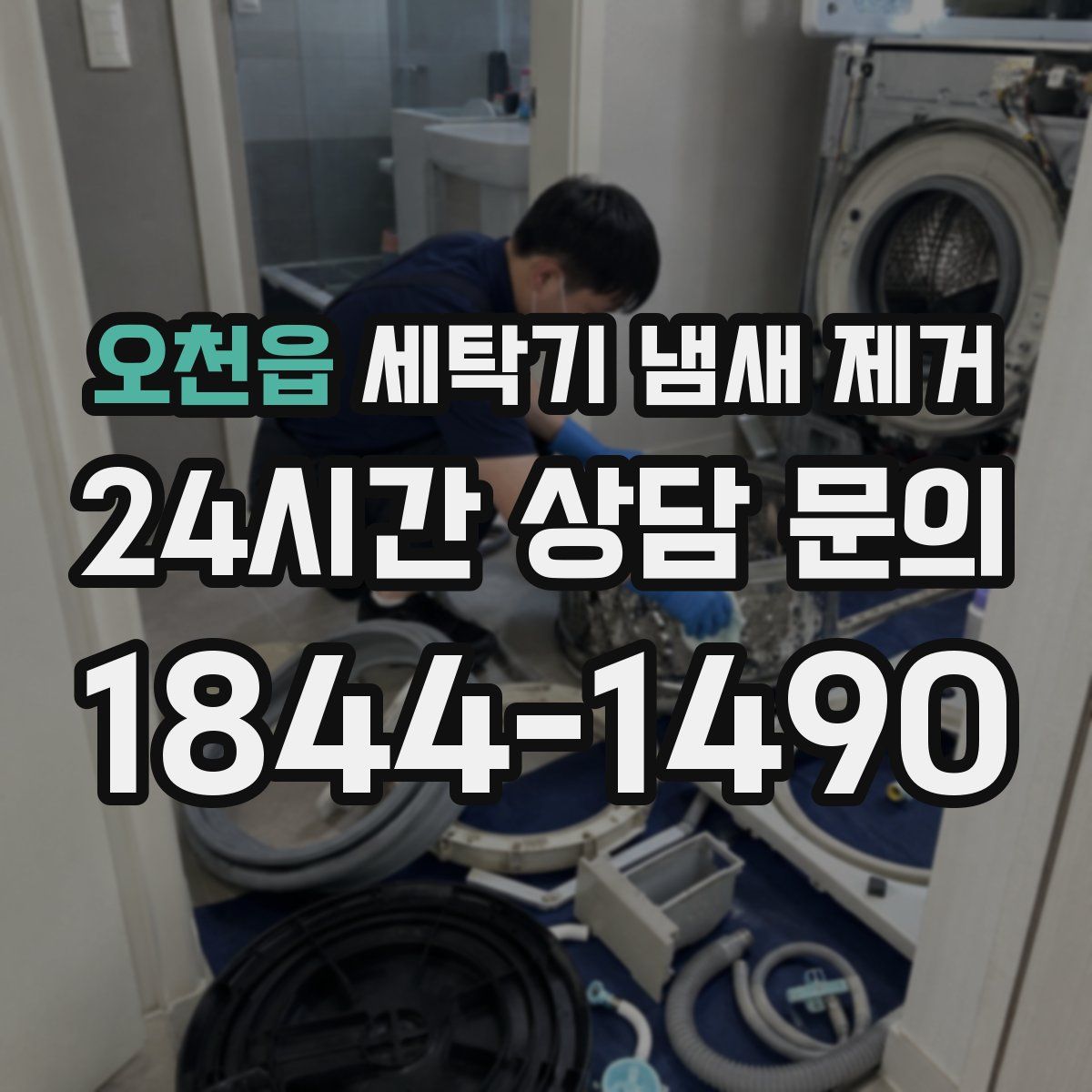 오천읍 세탁기 냄새 제거