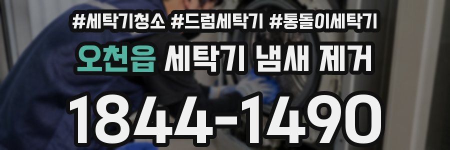 오천읍 세탁기 냄새 제거