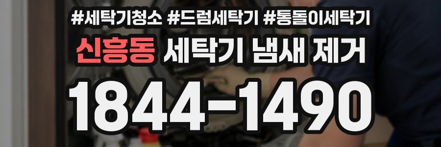 신흥동 세탁기 냄새 제거