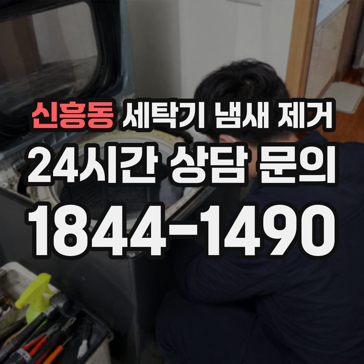 신흥동 세탁기 냄새 제거