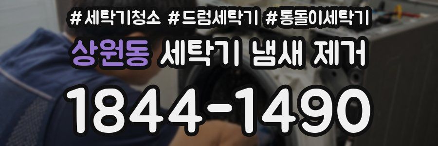 상원동 세탁기 냄새 제거