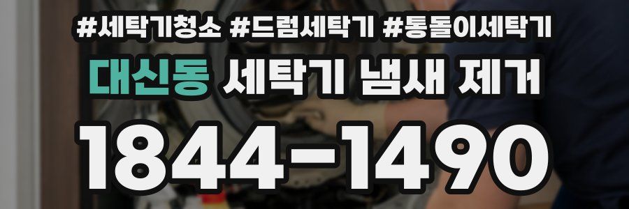대신동 세탁기 냄새 제거