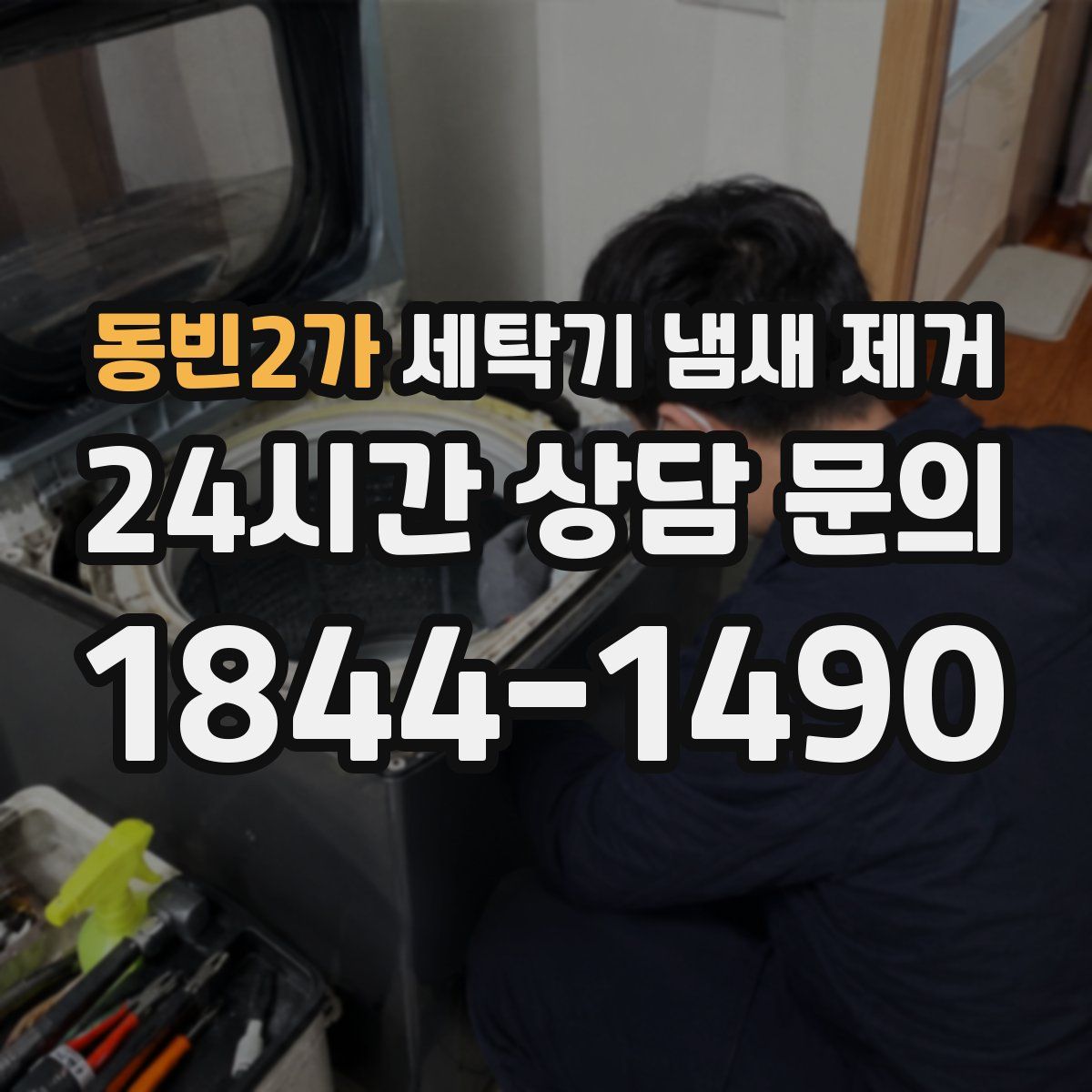 동빈2가 세탁기 냄새 제거