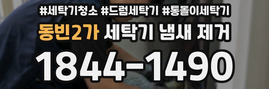 동빈2가 세탁기 냄새 제거