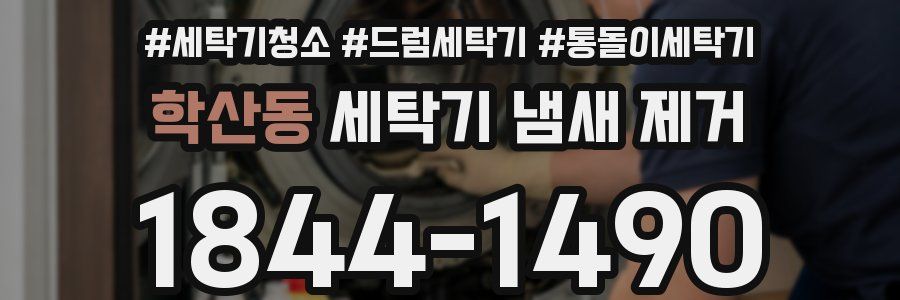 학산동 세탁기 냄새 제거